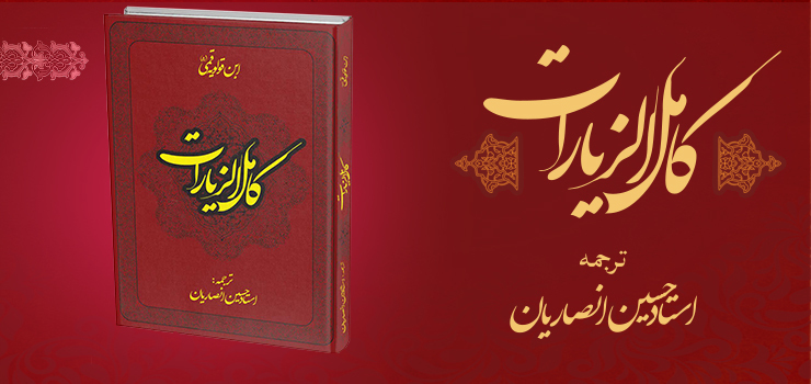 کتاب «کامل الزیارات» با ترجمه استاد انصاریان روانه بازار شد